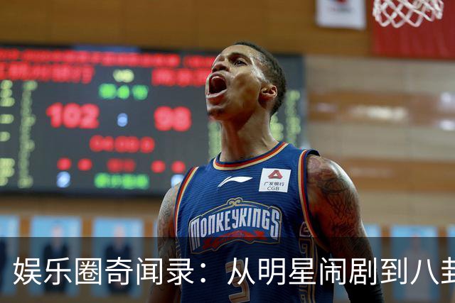 娱乐圈奇闻录：从明星闹剧到八卦爆料，精彩不断！
